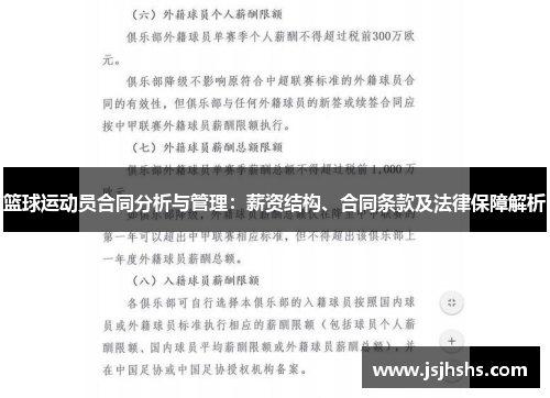 篮球运动员合同分析与管理：薪资结构、合同条款及法律保障解析