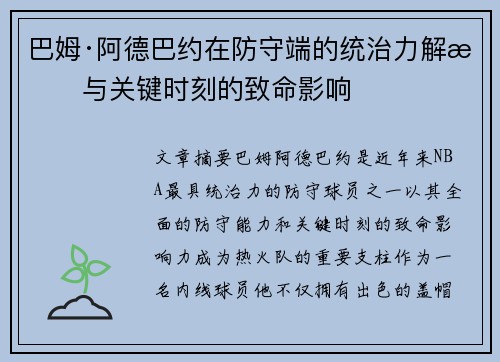 巴姆·阿德巴约在防守端的统治力解析与关键时刻的致命影响