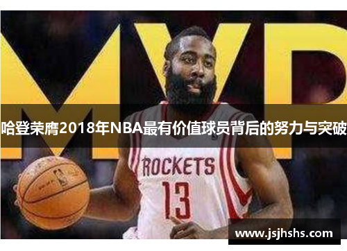 哈登荣膺2018年NBA最有价值球员背后的努力与突破