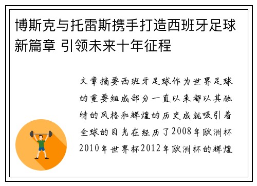 博斯克与托雷斯携手打造西班牙足球新篇章 引领未来十年征程